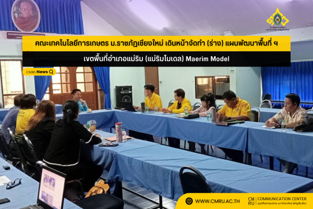 คณะเทคโนโลยีการเกษตร ม.ราชภัฏเชียงใหม่ เดินหน้าจัดทำ (ร่าง) แผนพัฒนาพื้นที่ตามโครงการตามยุทธศาสตร์มหาวิทยาลัยราชภัฏเชียงใหม่เพื่อการพัฒนาท้องถิ่นในเขตพื้นที่อำเภอแม่ริม (แม่ริมโมเดล) Maerim Model