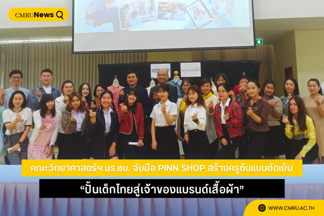 คณะวิทยาศาสตร์ฯ มร.ชม. จับมือ PINN SHOP สร้างครูต้นแบบตัดเย็บ “ปั้นเด็กไทยสู่เจ้าของแบรนด์เสื้อผ้า”