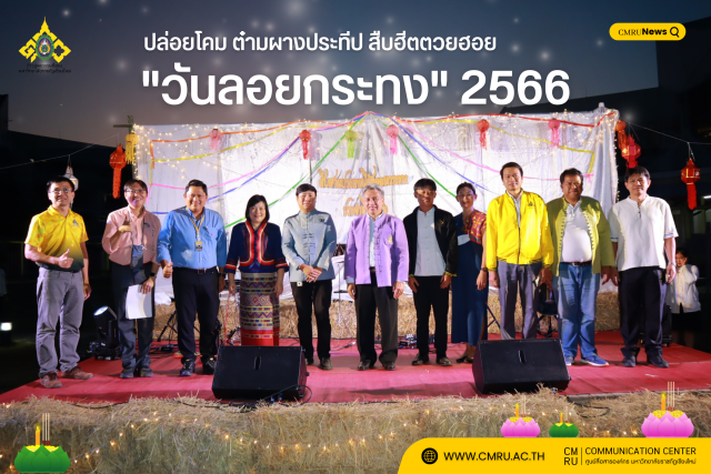 ปล่อยโคม ต๋ามผางประทีป สืบฮีตตวยฮอย 