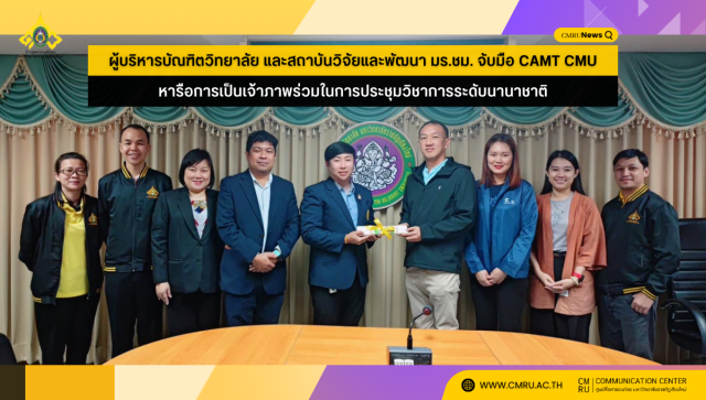 ผู้บริหารบัณฑิตวิทยาลัย และสถาบันวิจัยและพัฒนา มร.ชม. จับมือ CAMT CMU หารือการเป็นเจ้าภาพร่วมในการประชุมวิชาการระดับนานาชาติ