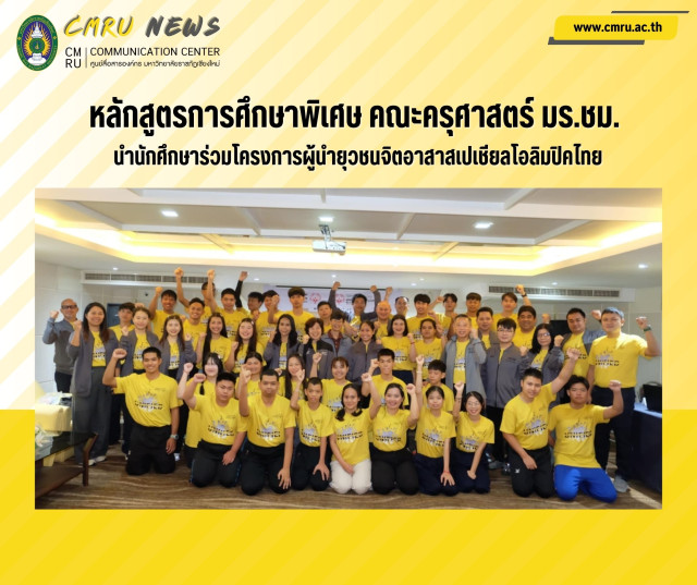 หลักสูตรการศึกษาพิเศษ คณะครุศาสตร์  มร.ชม. นำนักศึกษาร่วม  โครงการผู้นำยุวชนจิตอาสาสเปเชียลโอลิมปิคไทย