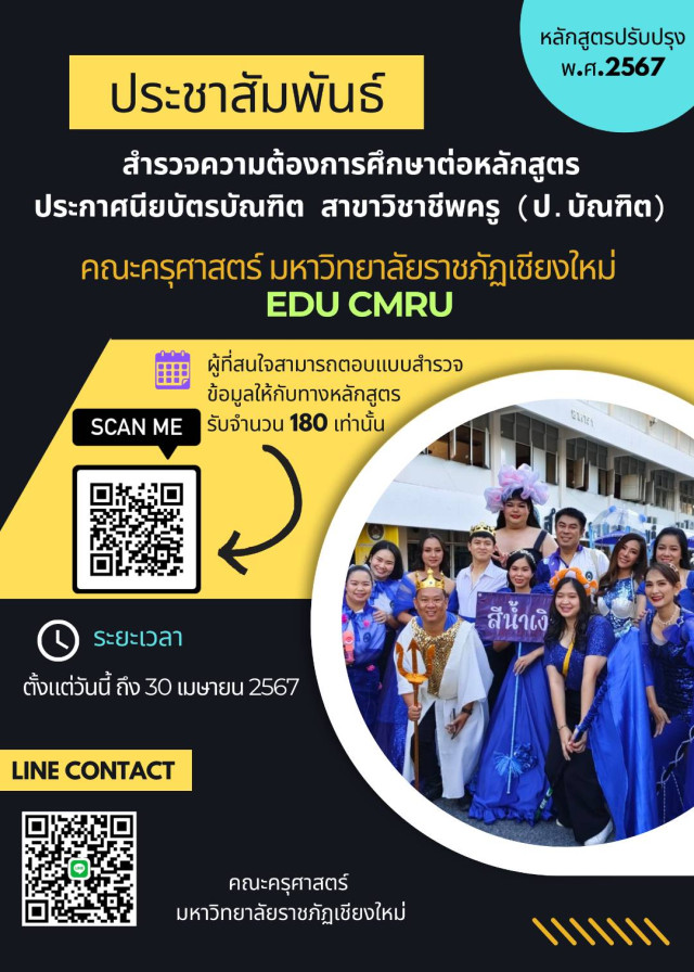 มร.ชม. ขอเชิญผู้สนใจร่วมตอบแบบสำรวจข้อมูล  ความต้องการศึกษาต่อหลักสูตรประกาศนียบัตรบัณฑิต วิชาชีพครู (ป.บัณฑิต)  ภายในวันที่ 30 เม.ย. 2567 นี้