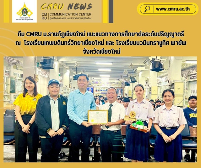 ทีม CMRU ม.ราชภัฏเชียงใหม่ แนะแนวทางการศึกษาต่อระดับปริญญาตรี ณ โรงเรียนเทพบดินทร์วิทยาเชียงใหม่ - โรงเรียนนวมินทราชูทิศ พายัพ จังหวัดเชียงใหม่