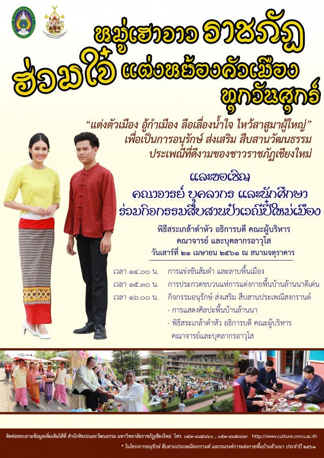 สำนักศิลปะและวัฒนธรรม มร.ชม. เชิญชวนแต่งกายพื้นบ้านล้านนา ร่วมสืบสานประเพณีปีใหม่เมือง ประจำปี  ๒๕๖๑