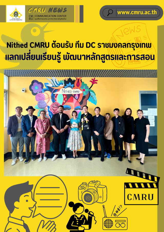 Nithed CMRU ต้อนรับ ทีม DC ราชมงคลกรุงเทพ  แลกเปลี่ยนเรียนรู้ พัฒนาหลักสูตรและการสอน