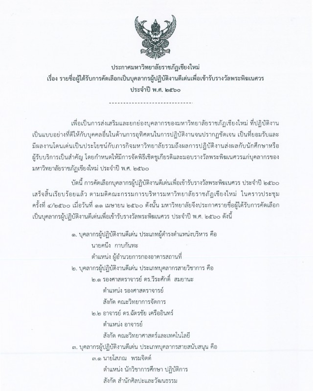 มหาวิทยาลัยราชภัฏเชียงใหม่ เผยรายชื่อผู้ได้รับการคัดเลือกเเป็นบุคลากรผู้ปฏิบัติงานดีเด่น เตรียมมอบรางวัลพระพิฆเนศวรประจำปี พ.ศ.2560 วันที่ 1 พฤษภาคม นี้