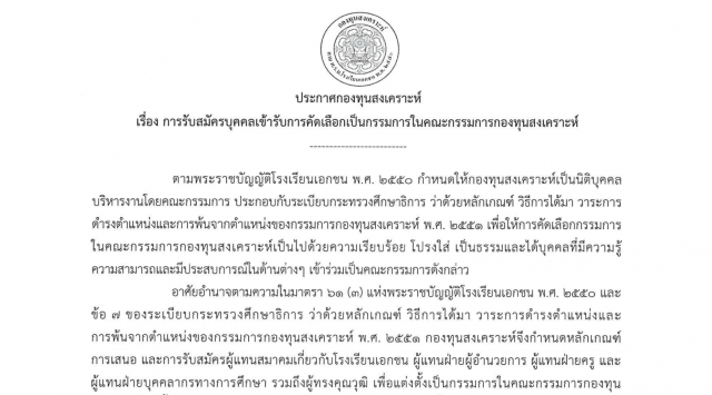 กระทรวงศึกษาธิการ ประชาสัมพันธ์เรื่องการรับสมัครเข้ารับการคัดเลือกเป็นคณะกรรมการการกองทุนสงเคราะห์