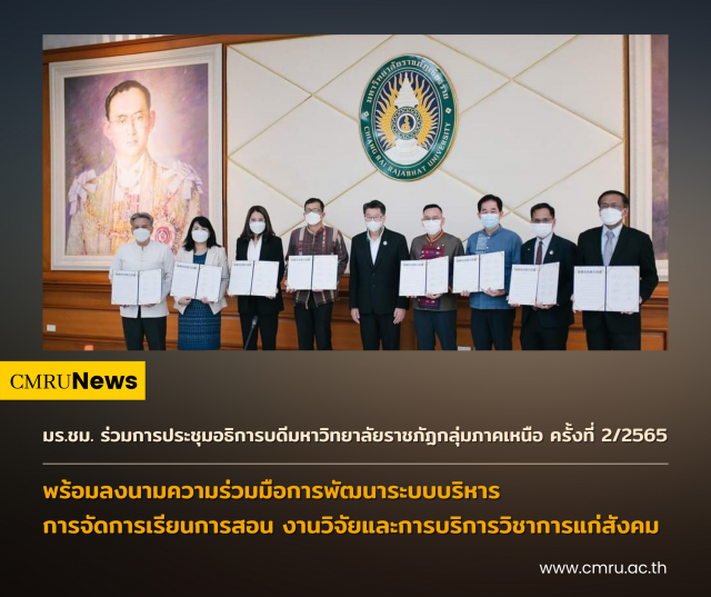 มร.ชม. ร่วมการประชุมอธิการบดีมหาวิทยาลัยราชภัฏกลุ่มภาคเหนือ ครั้งที่ 2/2565  พร้อมลงนามความร่วมมือการพัฒนาระบบบริหาร การจัดการเรียนการสอน งานวิจัยและการบริการวิชาการแก่สังคม