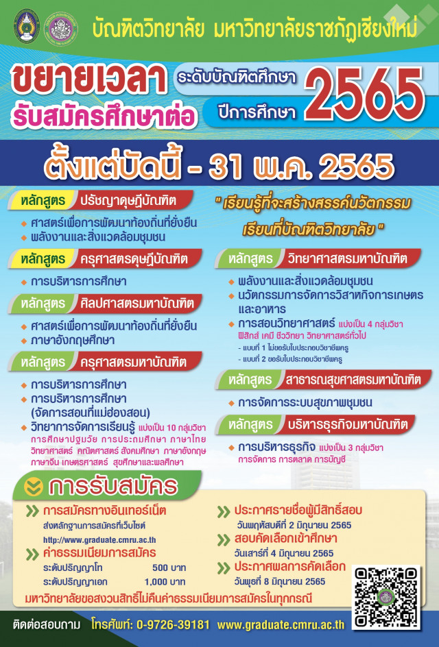 บัณฑิตวิทยาลัย มร.ชม. ขยายเวลารับสมัครนักศึกษา สมัครออนไลน์ตั้งแต่บัดนี้ - 31 พฤษภาคม 2565 