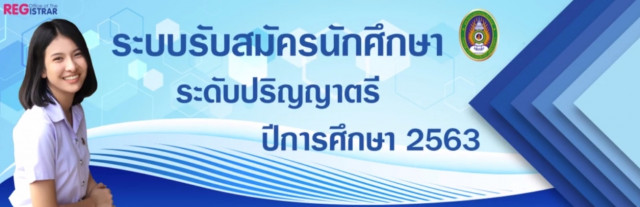 มร.ชม. ประกาศเปลี่ยนแปลงวิธีการส่งเอกสารรายงานตัวนักศึกษาใหม่  ระดับปริญญาตรี ภาคปกติ ประจำปีการศึกษา 2563