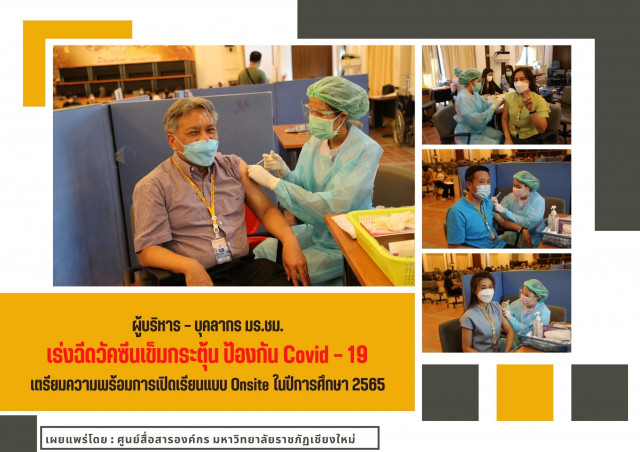 ผู้บริหาร – บุคลากร มร.ชม. เร่งฉีดวัคซีนเข็มกระตุ้น ป้องกัน Covid – 19  เตรียมความพร้อมการเปิดเรียนแบบ Onsite ในปีการศึกษา 2565