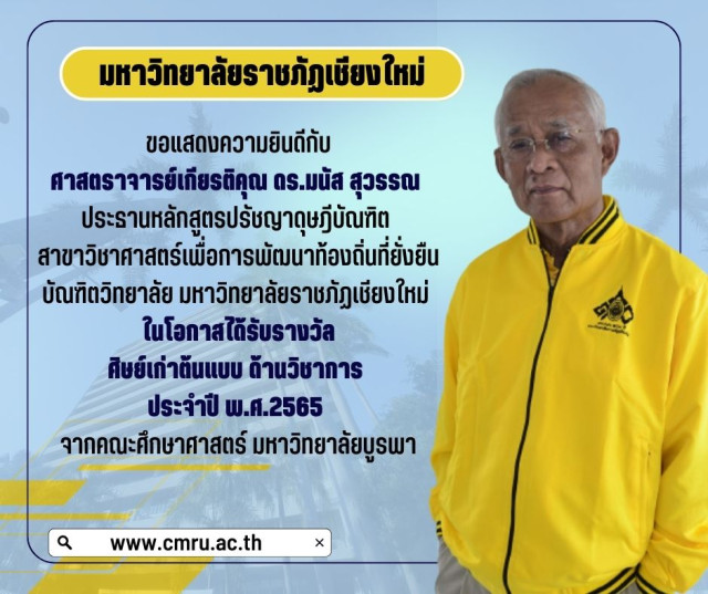 ประธานหลักสูตรปรัชญาดุษฎีบัณฑิต มร.ชม. ได้รับรางวัลศิษย์เก่าต้นแบบ ด้านวิชาการ  ประจำปี พ.ศ.2565 จากคณะศึกษาศาสตร์ มหาวิทยาลัยบูรพา