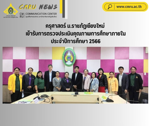 ครุศาสตร์  ม.ราชภัฏเชียงใหม่  เข้ารับการตรวจประเมินคุณภาพการศึกษาภายใน  ประจำปีการศึกษา 2566