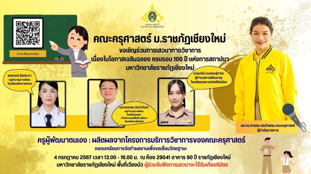 คณะครุศาสตร์ มหาวิทยาลัยราชภัฏเชียงใหม่ ขอเชิญชวนผู้สนใจ  ร่วมการเสวนาทางวิชาการในโอกาสเฉลิมฉลองครบรอบ 100 ปี  แห่งการสถาปนามหาวิทยาลัยราชภัฏเชียงใหม่