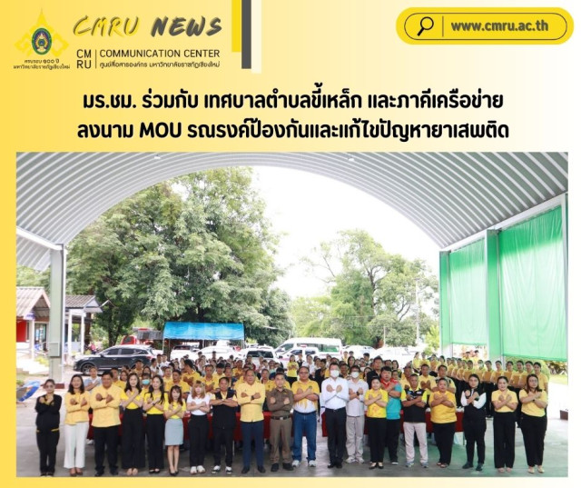 มร.ชม. ร่วมกับ เทศบาลตำบลขี้เหล็ก และภาคีเครือข่าย  ลงนาม MOU รณรงค์ป้องกันและแก้ไขปัญหายาเสพติด