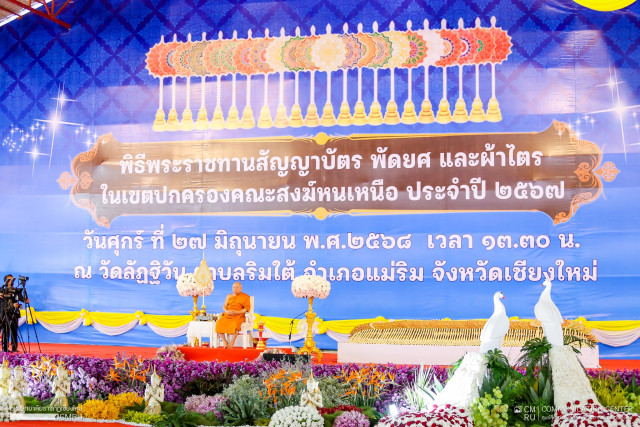 ผู้บริหารมหาวิทยาลัยราชภัฏเชียงใหม่ ร่วมต้อนรับผู้ปฏิบัติหน้าที่แทนสมเด็จพระสังฆราช ในพิธีพระราชทานสัญญาบัตร พัดยศ และผ้าไตร ในเขตปกครองคณะสงฆ์หนเหนือ ประจำปี 2567