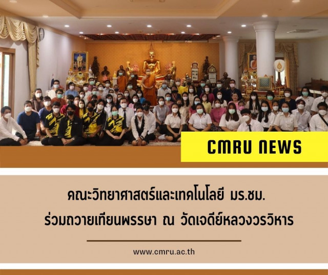 คณะวิทยา​ศาสตร์​และ​เทคโนโลยี​มร.ชม.​ ร่วมถวายเทียนพรรษา​ณ วัดเจดีย์หลวงวรวิหาร