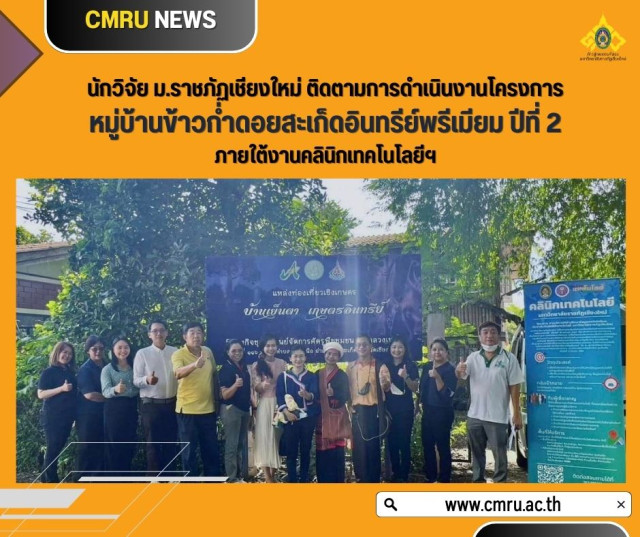 นักวิจัย ม.ราชภัฏเชียงใหม่ ติดตามการดำเนินงานโครงการหมู่บ้านข้าวก่ำดอยสะเก็ดอินทรีย์พรีเมียม ปีที่ 2  ภายใต้งานคลินิกเทคโนโลยีฯ