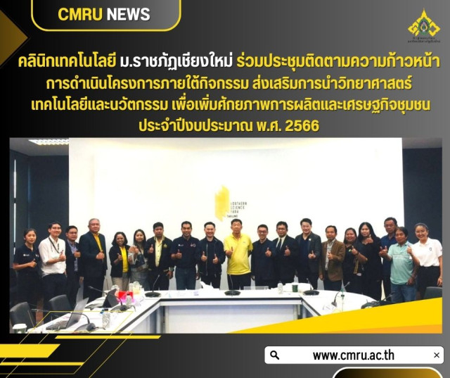 คลินิกเทคโนโลยี ม.ราชภัฏเชียงใหม่ ร่วมประชุมติดตามความก้าวหน้าการดำเนินโครงการภายใต้กิจกรรม  ส่งเสริมการนำวิทยาศาสตร์ เทคโนโลยีและนวัตกรรม เพื่อเพิ่มศักยภาพการผลิตและเศรษฐกิจชุมชน  ประจำปีงบประมาณ พ.ศ. 2566