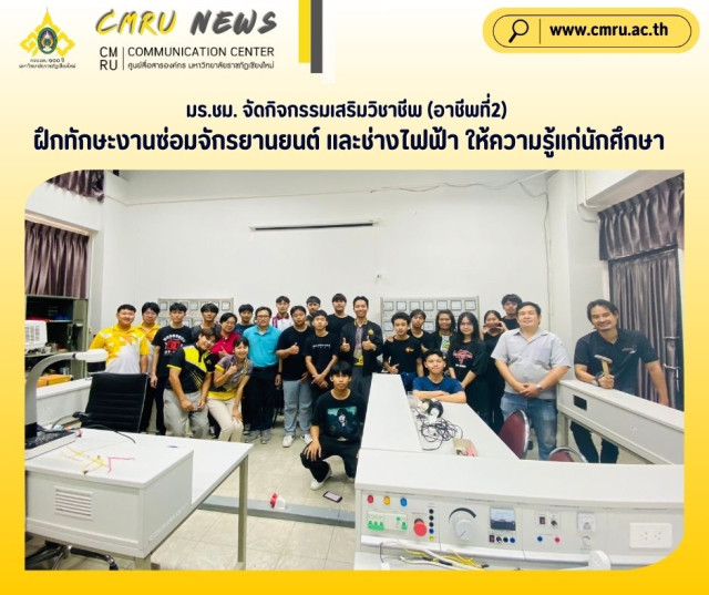 มร.ชม. จัดกิจกรรมเสริมวิชาชีพ (อาชีพที่2)  ฝึกทักษะงานซ่อมจักรยานยนต์ และช่างไฟฟ้า ให้ความรู้แก่นักศึกษา