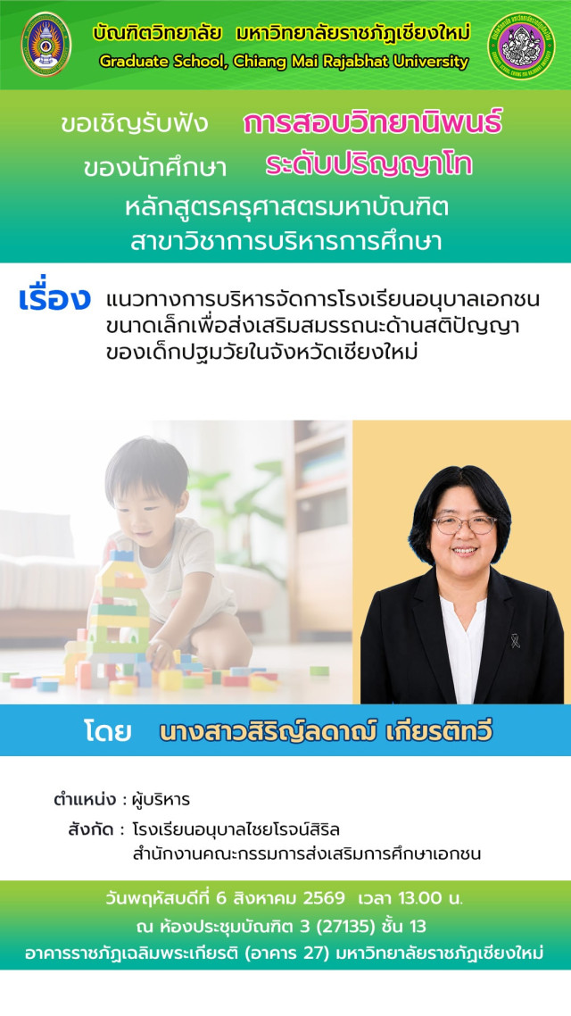 ขอเชิญรับฟังการสอบวิทยานิพนธ์และการสอบการค้นคว้าอิสระ  สาขาวิชาการบริหารการศึกษา ในเดือนสิงหาคม 2569 นี้