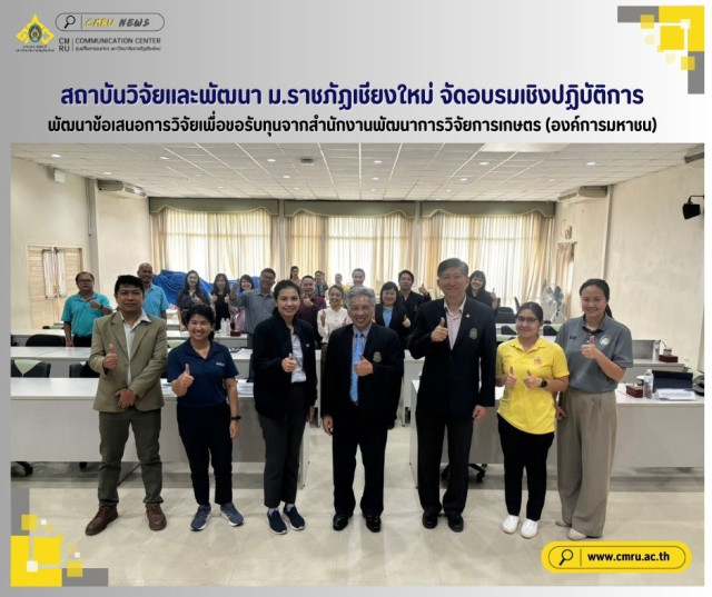 ม.ราชภัฏเชียงใหม่ จัดอบรมเชิงปฏิบัติการ  พัฒนาข้อเสนอการวิจัยเพื่อขอรับทุน จากสำนักงานพัฒนาการวิจัยการเกษตร (องค์การมหาชน)