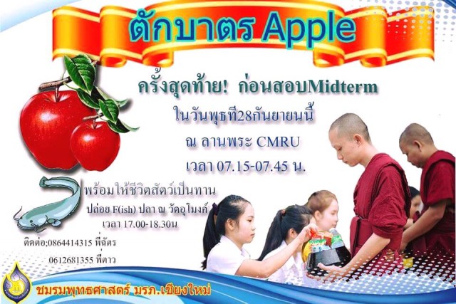 ชมรมพุทธศาสตร์ชวนทำบุญ – ฝึกสมาธิก่อนสอบกลางภาคเรียนกิจกรรมตักบาตรเกรด A (Apple) - กิจกรรมปล่อยF (fish)
