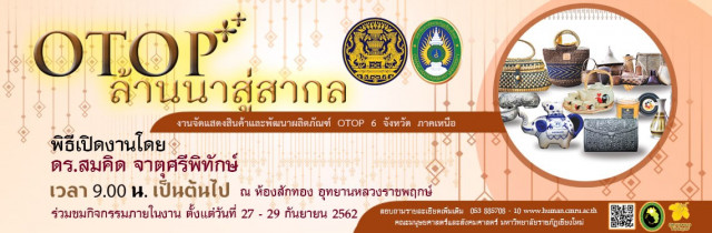 มรภ.ชม. ขอเชิญร่วมงาน “OTOP ล้านนาสู่สากล” รวมของดี 6 จังหวัดภาคเหนือ  27 – 29 กันยายน นี้ ณ ห้องสักทอง อุทยานหลวงราชพฤกษ์ จังหวัดเชียงใหม่
