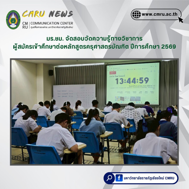 มร.ชม. จัดสอบวัดความรู้ทางวิชาการผู้สมัครเข้าศึกษาต่อหลักสูตรครุศาสตรบัณฑิต ปีการศึกษา 2569