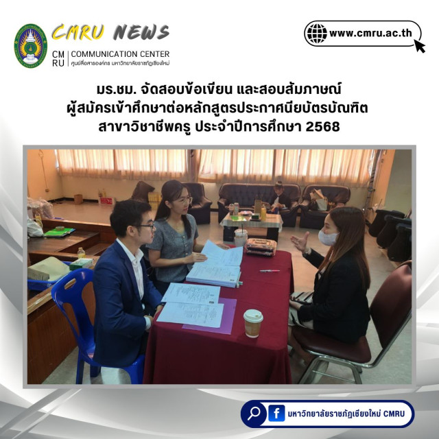 มร.ชม. จัดสอบข้อเขียน และสอบสัมภาษณ์  ผู้สมัครเข้าศึกษาต่อหลักสูตรประกาศนียบัตรบัณฑิต สาขาวิชาชีพครู ประจำปีการศึกษา 2568