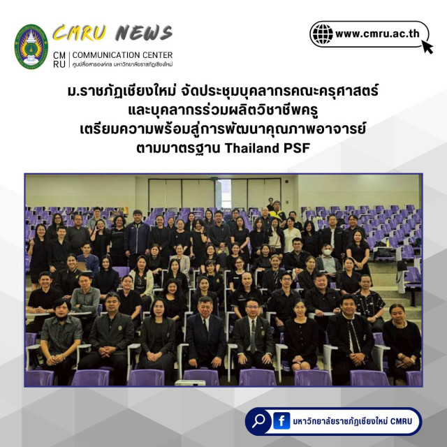 ม.ราชภัฏเชียงใหม่ จัดประชุมบุคลากรคณะครุศาสตร์และบุคลากรร่วมผลิตวิชาชีพครู  เตรียมความพร้อมสู่การพัฒนาคุณภาพอาจารย์ตามมาตรฐาน Thailand PSF