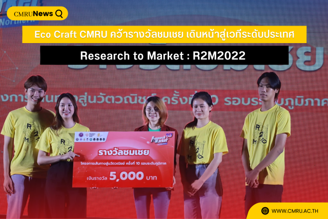 Eco Craft CMRU คว้ารางวัลชมเชย เดินหน้าสู่เวทีระดับประเทศ Research to Market : R2M2022
