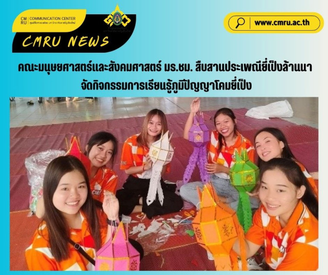 คณะมนุษยศาสตร์และสังคมศาสตร์  มร.ชม. สืบสานประเพณียี่เป็งล้านนา  จัดกิจกรรมการเรียนรู้ภูมิปัญญาโคมยี่เป็ง