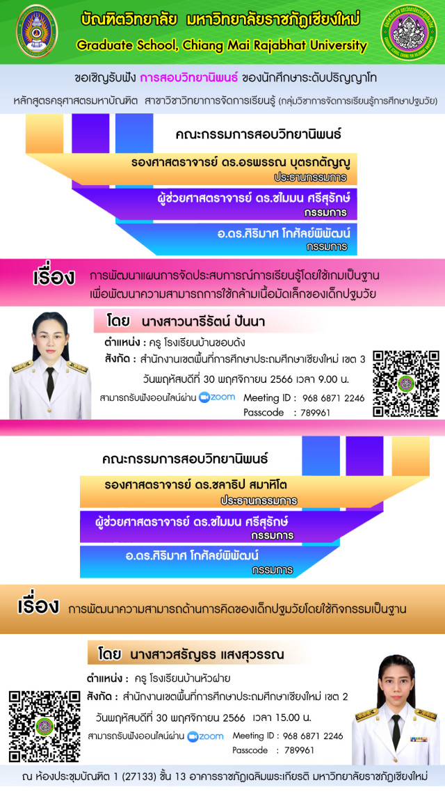 บัณฑิตวิทยาลัย  ม.ราชภัฏเชียงใหม่ ขอเชิญรับฟังการสอบวิทยานิพนธ์  หลักสูตรครุศาสตรมหาบัณฑิต สาขาวิชาวิทยาการจัดการเรียนรู้