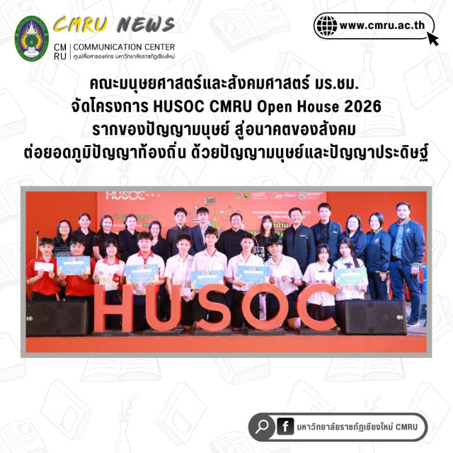 คณะมนุษยศาสตร์และสังคมศาสตร์ มร.ชม.  จัดโครงการ HUSOC CMRU Open House 2026