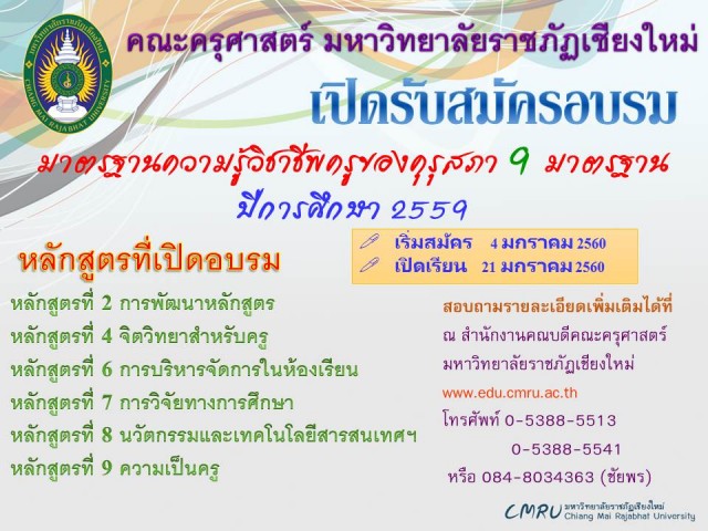 คณะครุศาสตร์ มร.ชม.  เปิดรับสมัครอบรมมาตรฐานความรู้วิชาชีพครูของคุรุสภา 9 มาตรฐาน ประจำปีการศึกษา 2559