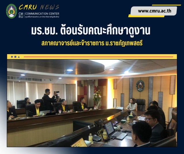 มร.ชม. ต้อนรับคณะศึกษาดูงาน สภาคณาจารย์และข้าราชการ ม.ราชภัฏเทพสตรี