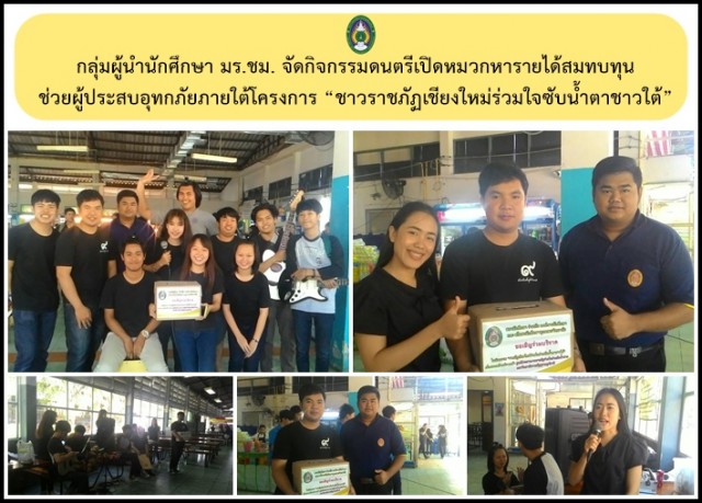 กลุ่มผู้นำนักศึกษา มร.ชม. จัดกิจกรรมดนตรีเปิดหมวกหารายได้สมทบทุน ช่วยผู้ประสบอุทกภัยภายใต้โครงการ “ชาวราชภัฏเชียงใหม่ร่วมใจซับน้ำตาชาวใต้”