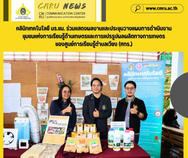 คลินิกเทคโนโลยี  มร.ชม. ร่วมแสดงผลงานและประชุมวางแผนการดำเนินงานชุมชนแห่งการเรียนรู้  ด้านเกษตรและการแปรรูปผลผลิตทางการเกษตรของศูนย์การเรียนรู้ตำบลเวียง (ศกร.)