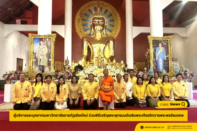 ผู้บริหารและบุคลากรมหาวิทยาลัยราชภัฏเชียงใหม่ ร่วมพิธีเจริญพระพุทธมนต์เฉลิมพระเกียรติถวายพระพรชัยมงคล