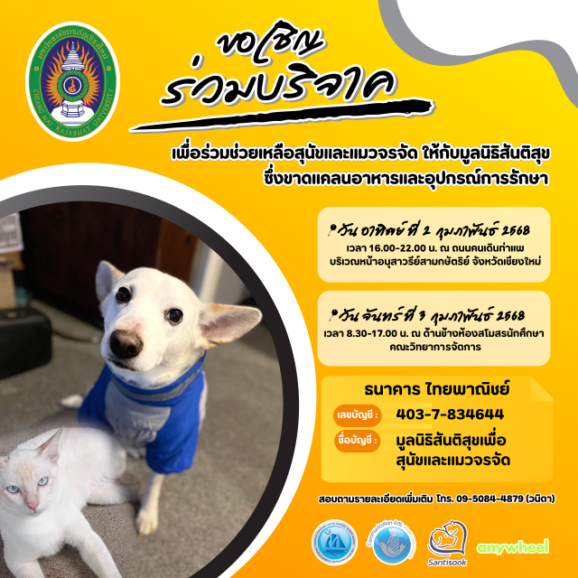 ภาควิชานิเทศศาสตร์ มร.ชม. เชิญชวนคนรักสัตว์ ร่วมสมทบทุนช่วยเหลือสุนัขและแมวจรจัด มูลนิธิสันติสุข