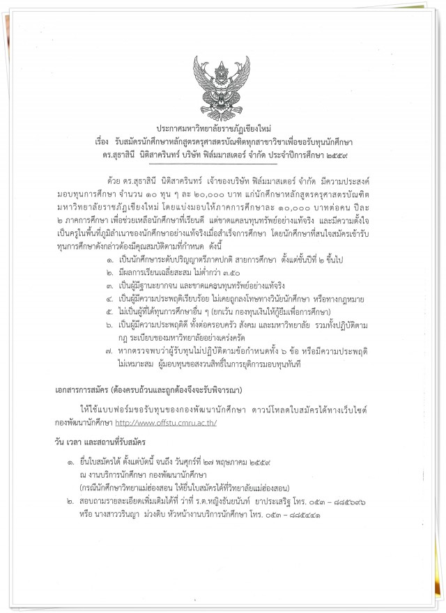 มร.ชม. แจ้งประกาศ รับสมัครนักศึกษาหลักสูตรครุศาสตรบัณฑิตทุกสาขาวิชาเพื่อขอรับทุนการศึกษา ดร.สุธาสินี  นิติสาครินทร์ 