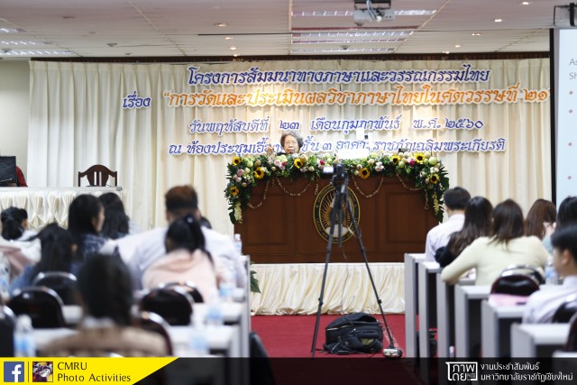 นักศึกษาภาควิชาภาษาไทย มร.ชม. จัดโครงการสัมมนาทางภาษาและวรรณกรรมไทย เรื่อง “การวัดและประเมินผลวิชาภาษาไทยในศตวรรษที่ ๒๑”