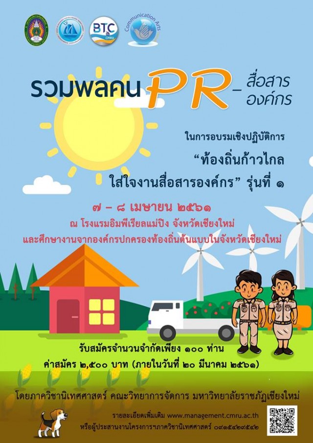 คณะวิทยาการจัดการ มหาวิทยาลัยราชภัฏเชียงใหม่  ขอเชิญชวนผู้สนใจร่วมอบรมเชิงปฏิบัติการ “ท้องถิ่นก้าวไกล ใส่ใจการสื่อสารองค์กร” รุ่นที่ 1