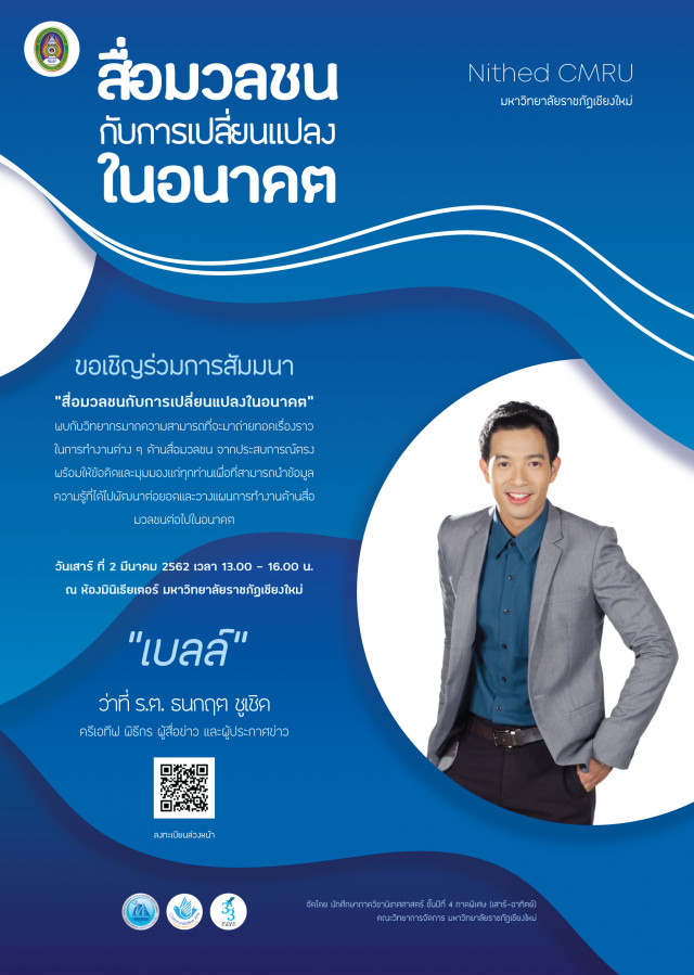 ภาควิชานิเทศศาสตร์ มร.ชม. เชิญร่วมสัมมนา  “สื่อมวลชนกับการเปลี่ยนแปลง”