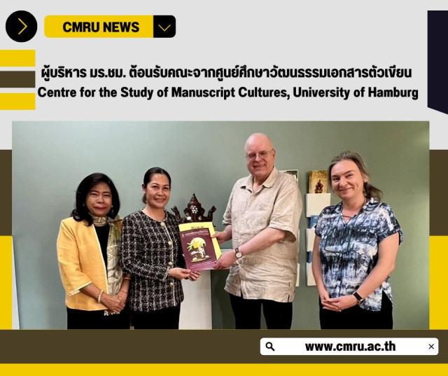 ผู้บริหาร มร.ชม. ต้อนรับคณะจากศูนย์ศึกษาวัฒนธรรมเอกสารตัวเขียน  Centre for the Study of Manuscript Cultures, University of Hamburg