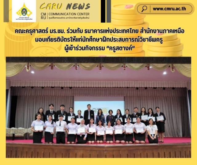 คณะครุศาสตร์ มร.ชม. ร่วมกับ ธนาคารแห่งประเทศไทย สำนักงานภาคเหนือ  มอบเกียรติบัตรให้แก่นักศึกษาฝึกประสบการณ์วิชาชีพครู ผู้เข้าร่วมกิจกรรม “ครูสตางค์”