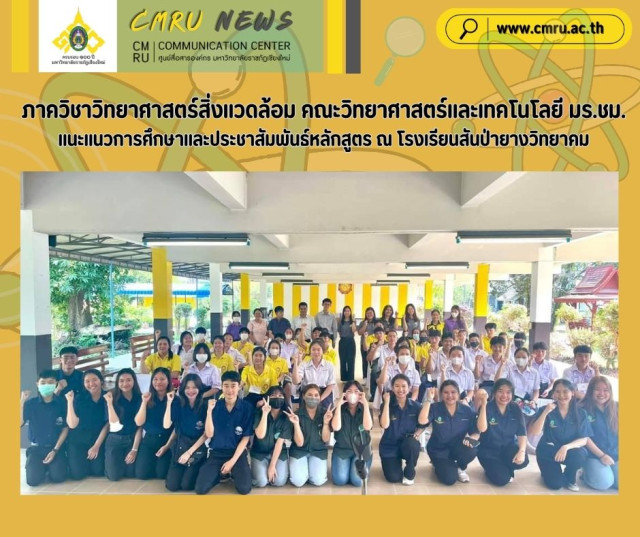 ภาควิชาวิทยาศาสตร์สิ่งแวดล้อม คณะวิทยาศาสตร์และเทคโนโลยี มร.ชม.  แนะแนวการศึกษาและประชาสัมพันธ์หลักสูตร ณ โรงเรียนสันป่ายางวิทยาคม