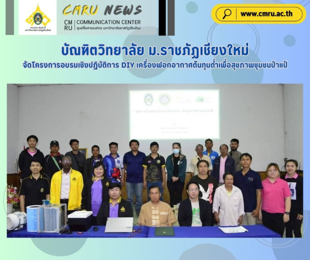 บัณฑิตวิทยาลัย ม.ราชภัฏเชียงใหม่ จัดโครงการอบรมเชิงปฏิบัติการ DIY เครื่องฟอกอากาศต้นทุนต่ำเพื่อสุขภาพชุมชนป่าแป๋