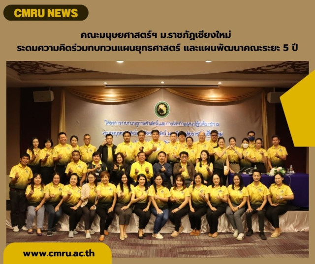 คณะมนุษยศาสตร์ฯ ม.ราชภัฏเชียงใหม่  ระดมความคิดร่วมทบทวนแผนยุทธศาสตร์และแผนพัฒนาคณะระยะ 5 ปี